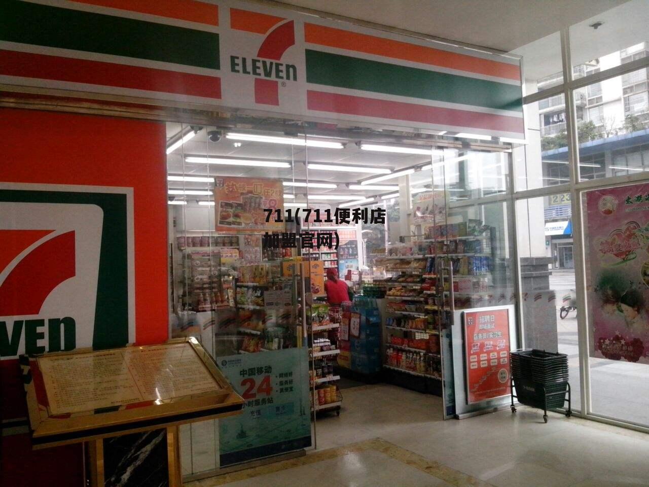 711(711便利店加盟官网)