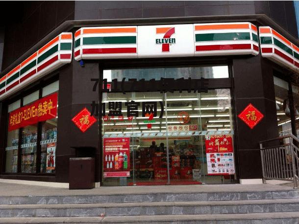 711(711便利店加盟官网)