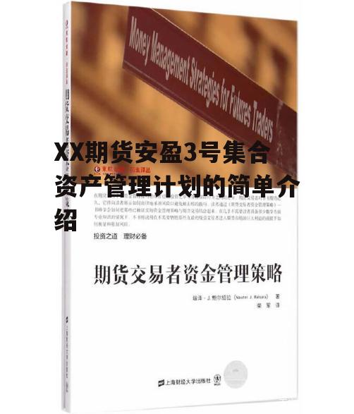 XX期货安盈3号集合资产管理计划的简单介绍