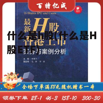 什么是h股(什么是H股ETF)