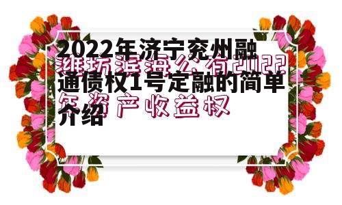 2022年济宁兖州融通债权1号定融的简单介绍