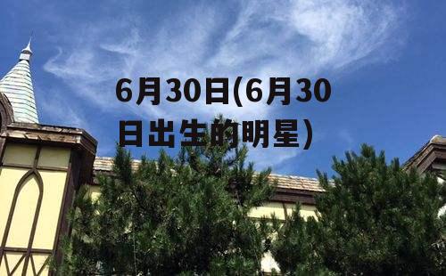 6月30日(6月30日出生的明星)