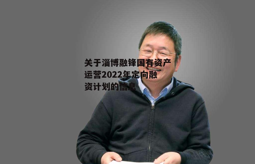 关于淄博融锋国有资产运营2022年定向融资计划的信息