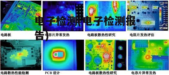 电子检测(电子检测报告)