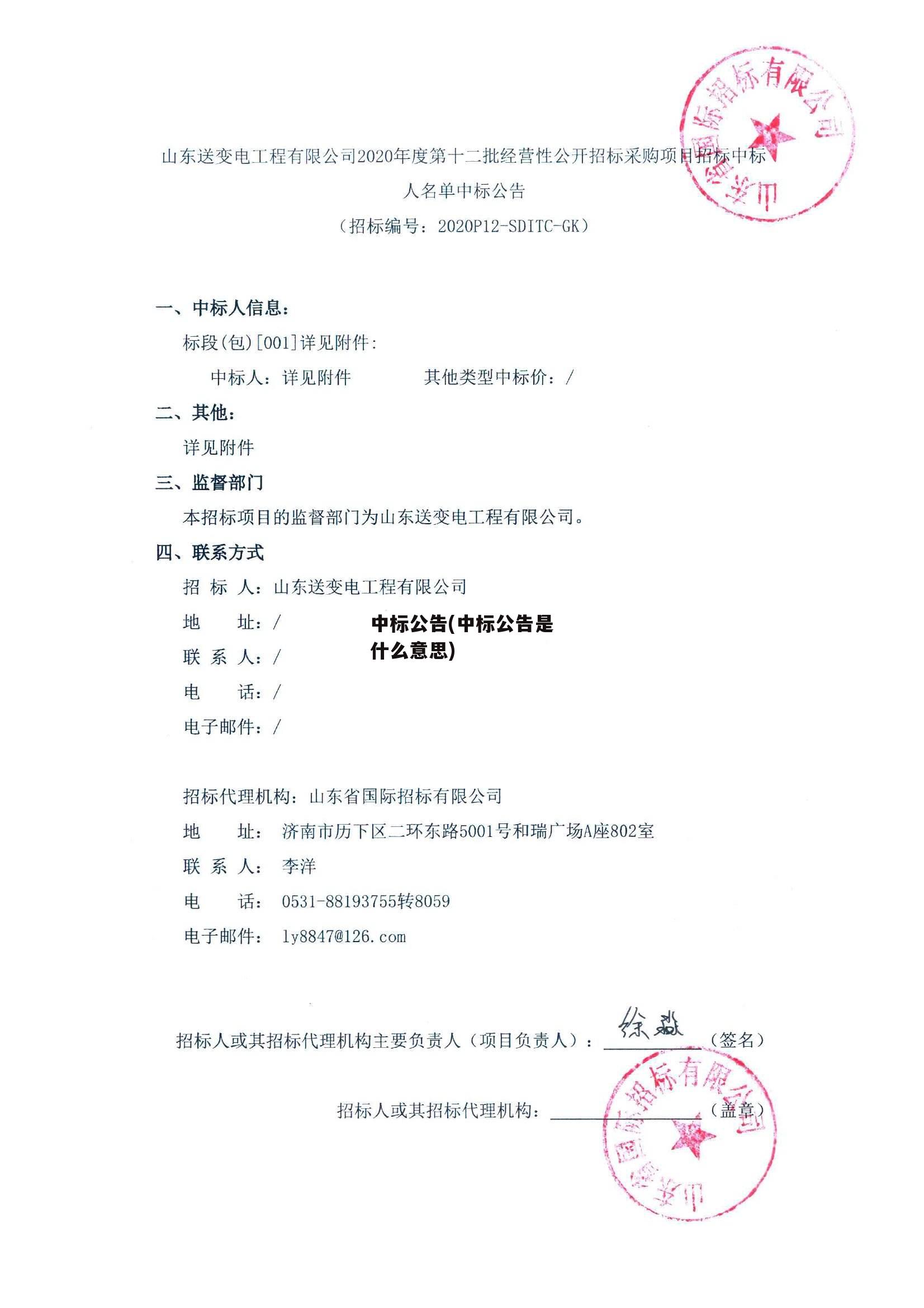 中标公告(中标公告是什么意思)