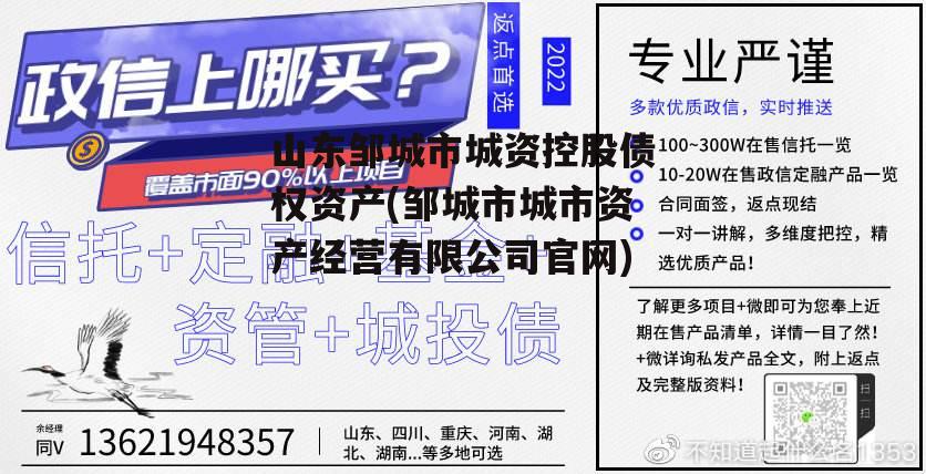 山东邹城市城资控股债权资产(邹城市城市资产经营有限公司官网)