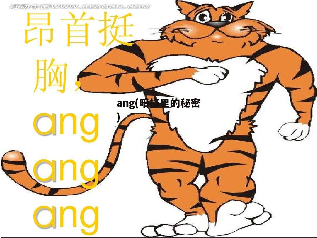 ang(暗格里的秘密)