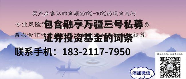 包含融亨万疆三号私募证券投资基金的词条