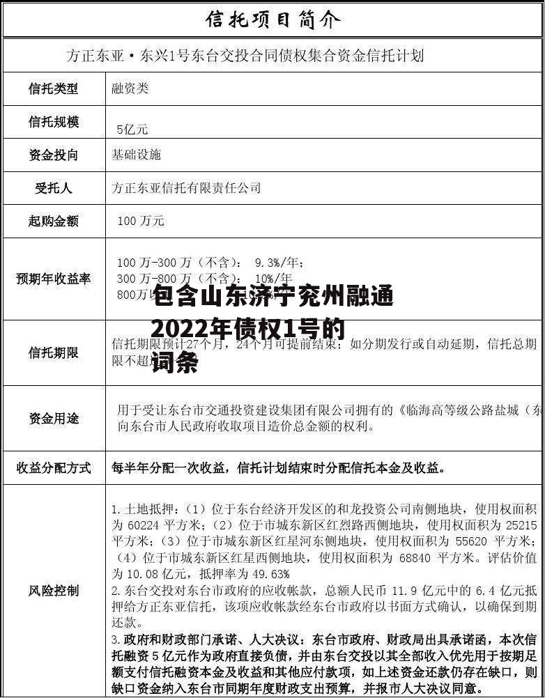 包含山东济宁兖州融通2022年债权1号的词条