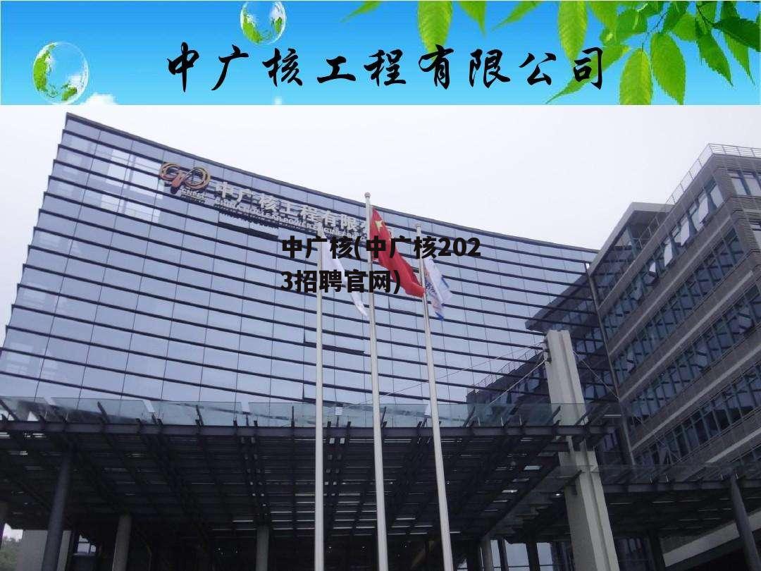 中广核(中广核2023招聘官网)