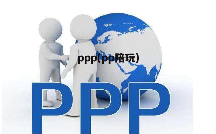 ppp(pp陪玩)