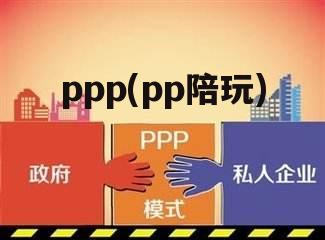 ppp(pp陪玩)