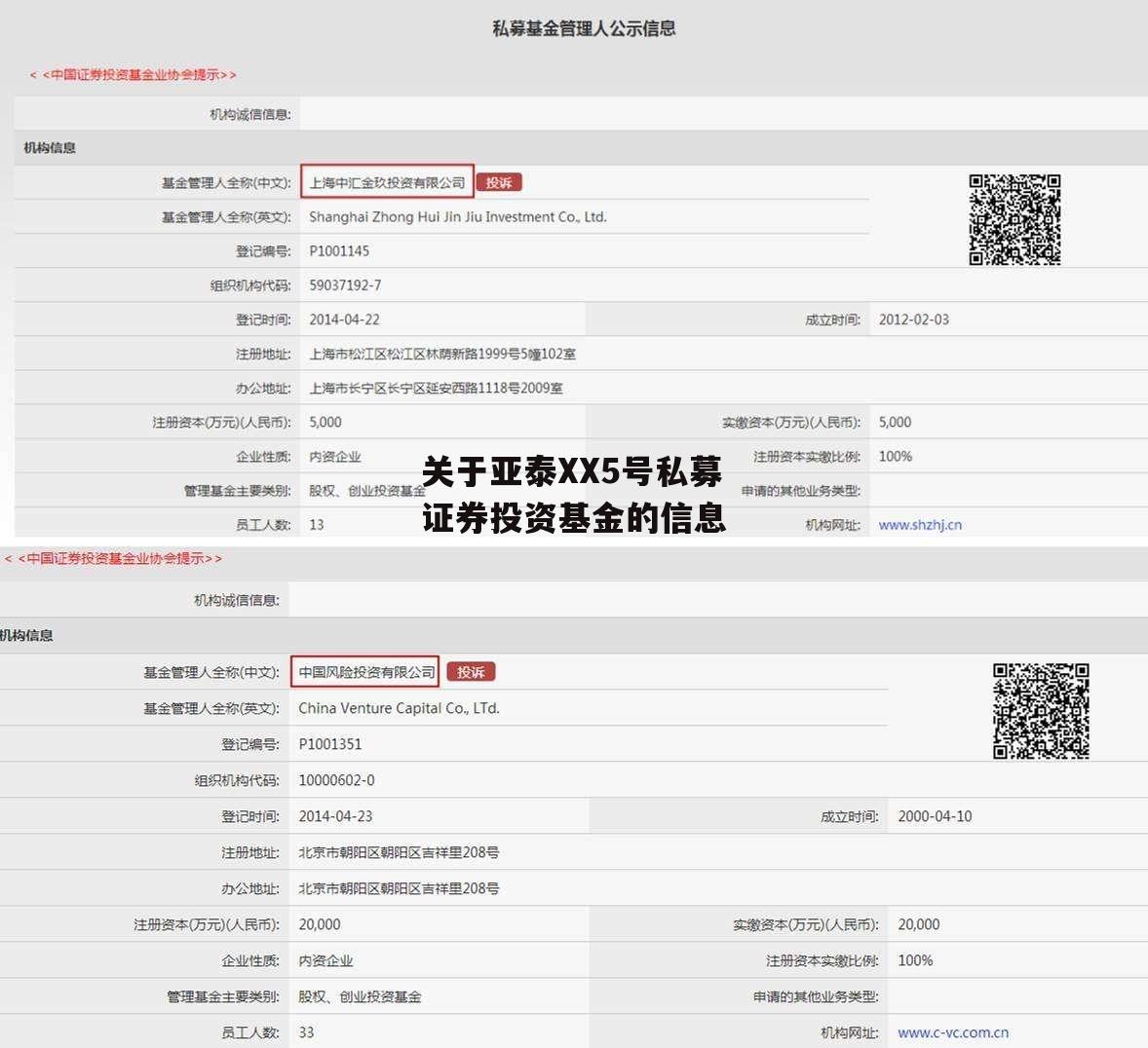 关于亚泰XX5号私募证券投资基金的信息