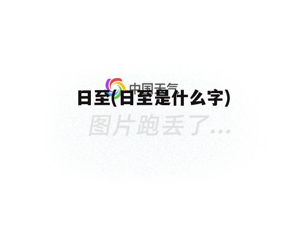 日至(日至是什么字)