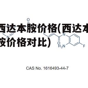 西达本胺价格(西达本胺价格对比)