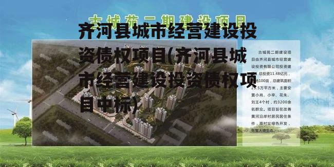 齐河县城市经营建设投资债权项目(齐河县城市经营建设投资债权项目中标)
