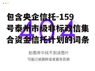 包含央企信托-159号泰州市级非标政信集合资金信托计划的词条