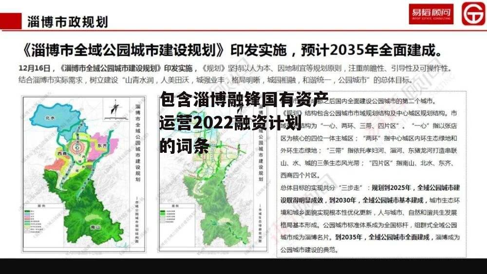 包含淄博融锋国有资产运营2022融资计划的词条