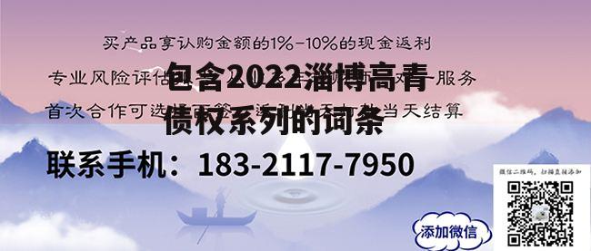 包含2022淄博高青债权系列的词条