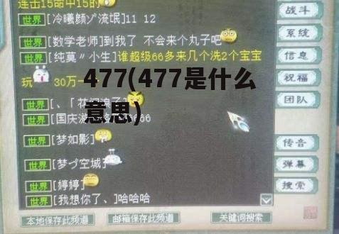 477(477是什么意思)