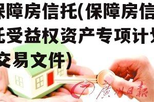 保障房信托(保障房信托受益权资产专项计划 交易文件)