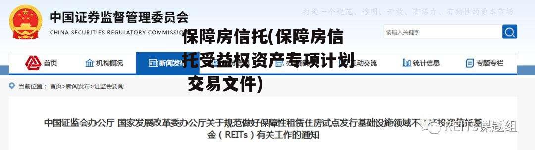 保障房信托(保障房信托受益权资产专项计划 交易文件)