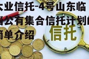 大业信托-4号山东临淄公有集合信托计划的简单介绍