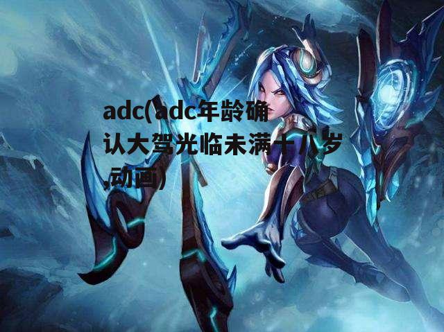 adc(adc年龄确认大驾光临未满十八岁,动画)