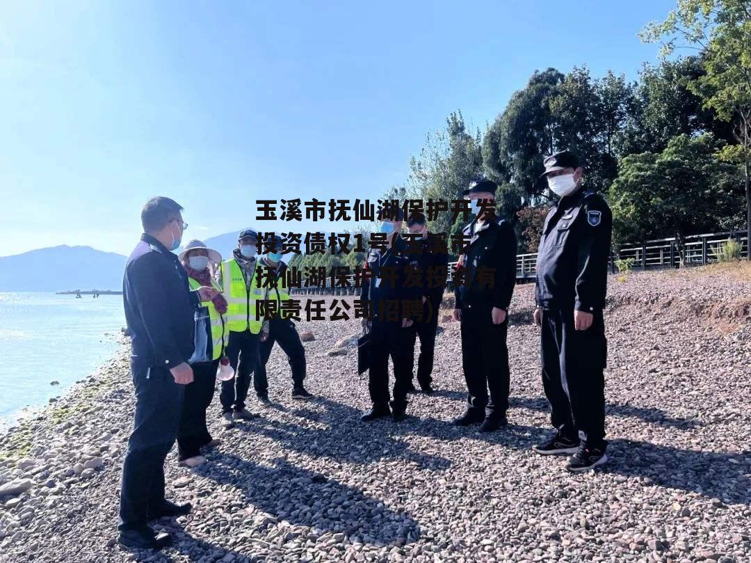 玉溪市抚仙湖保护开发投资债权1号(玉溪市抚仙湖保护开发投资有限责任公司招聘)