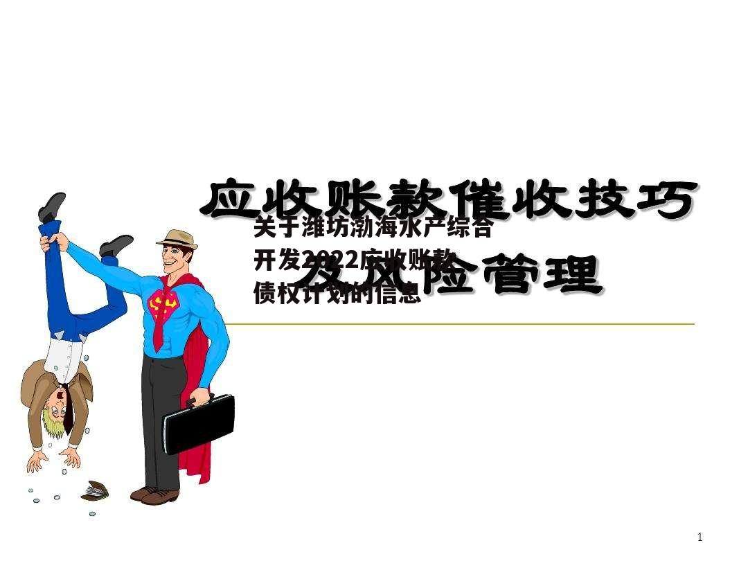 关于潍坊渤海水产综合开发2022应收账款债权计划的信息