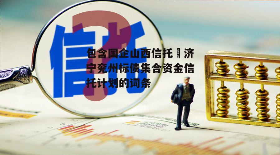 包含国企山西信托–济宁兖州标债集合资金信托计划的词条