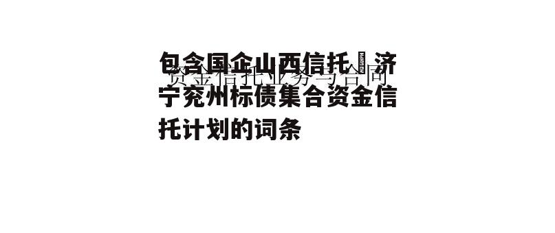 包含国企山西信托–济宁兖州标债集合资金信托计划的词条