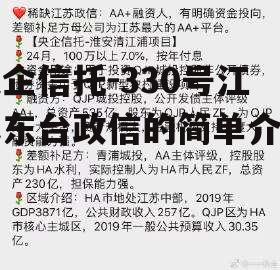 央企信托-330号江苏东台政信的简单介绍