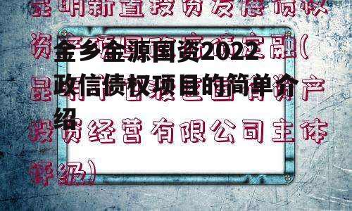 金乡金源国资2022政信债权项目的简单介绍