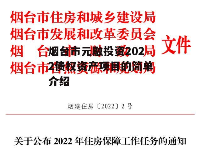 烟台市元融投资2022债权资产项目的简单介绍