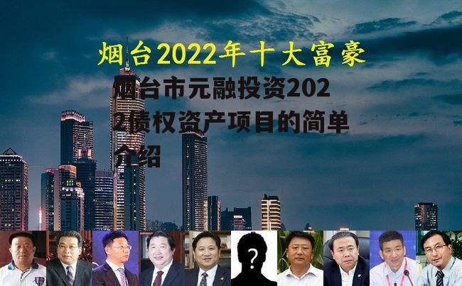 烟台市元融投资2022债权资产项目的简单介绍