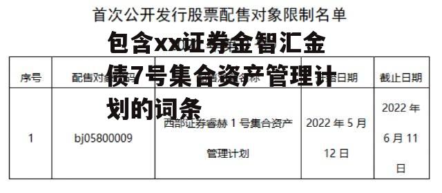 包含xx证券金智汇金债7号集合资产管理计划的词条