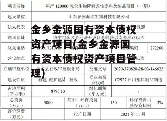 金乡金源国有资本债权资产项目(金乡金源国有资本债权资产项目管理)