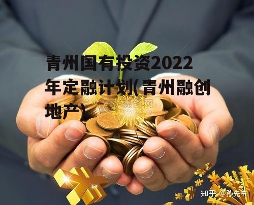 青州国有投资2022年定融计划(青州融创地产)