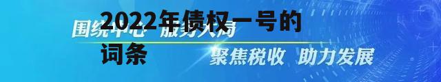 包含高唐众安综合服务2022年债权一号的词条