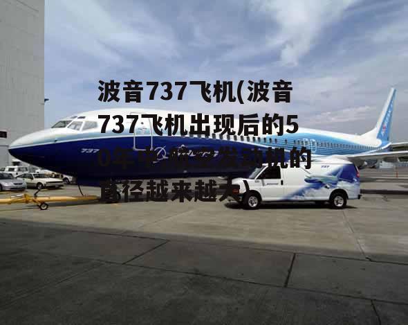 波音737飞机(波音737飞机出现后的50年中,航空发动机的直径越来越大)