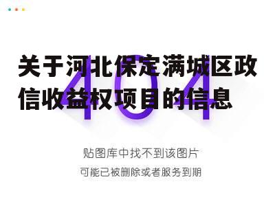 关于河北保定满城区政信收益权项目的信息