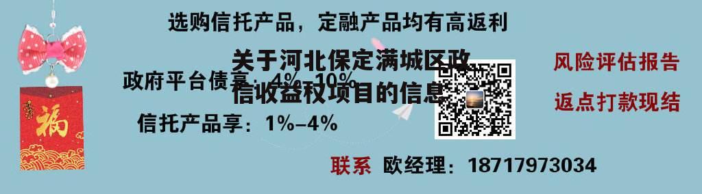 关于河北保定满城区政信收益权项目的信息