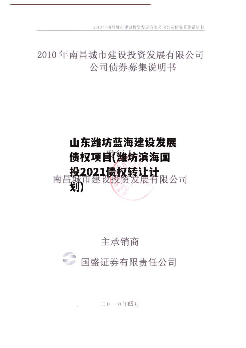 山东潍坊蓝海建设发展债权项目(潍坊滨海国投2021债权转让计划)