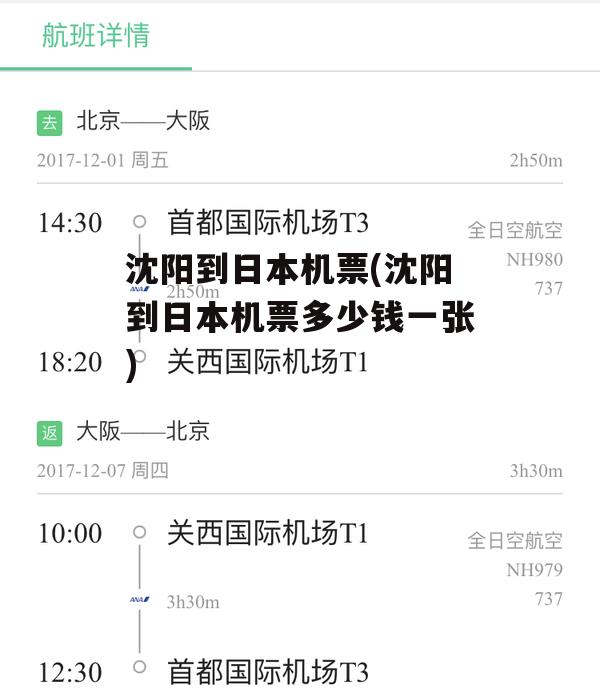 沈阳到日本机票(沈阳到日本机票多少钱一张)