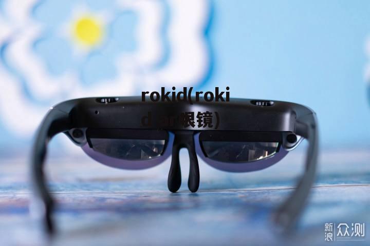 rokid(rokid ar眼镜)