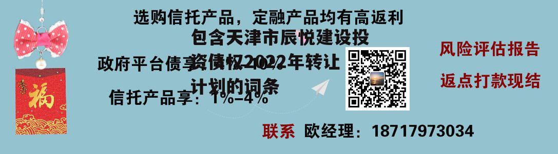 包含天津市辰悦建设投资债权2022年转让计划的词条