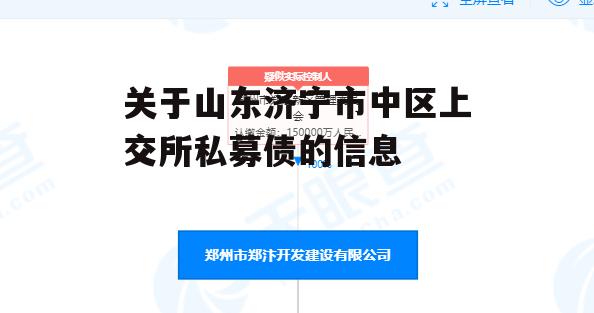 关于山东济宁市中区上交所私募债的信息