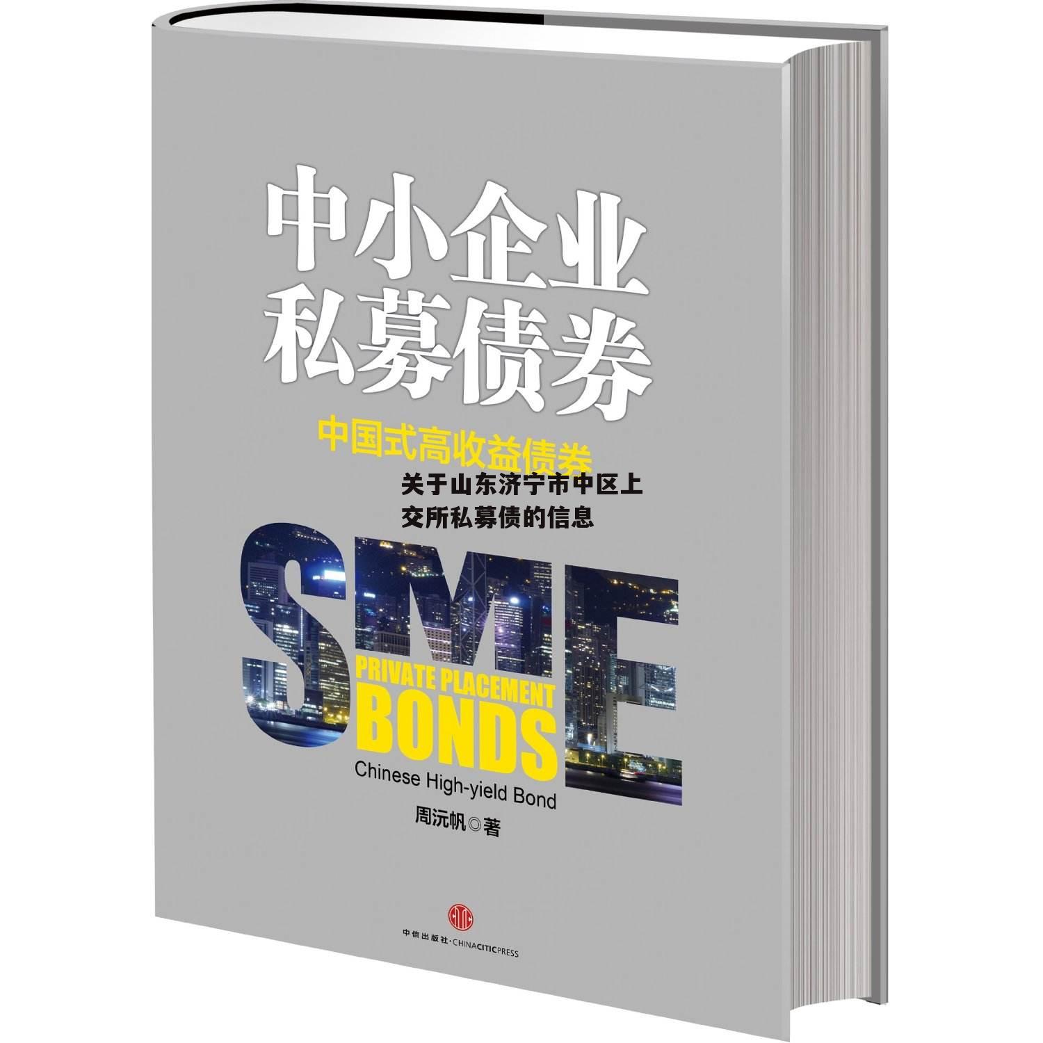 关于山东济宁市中区上交所私募债的信息