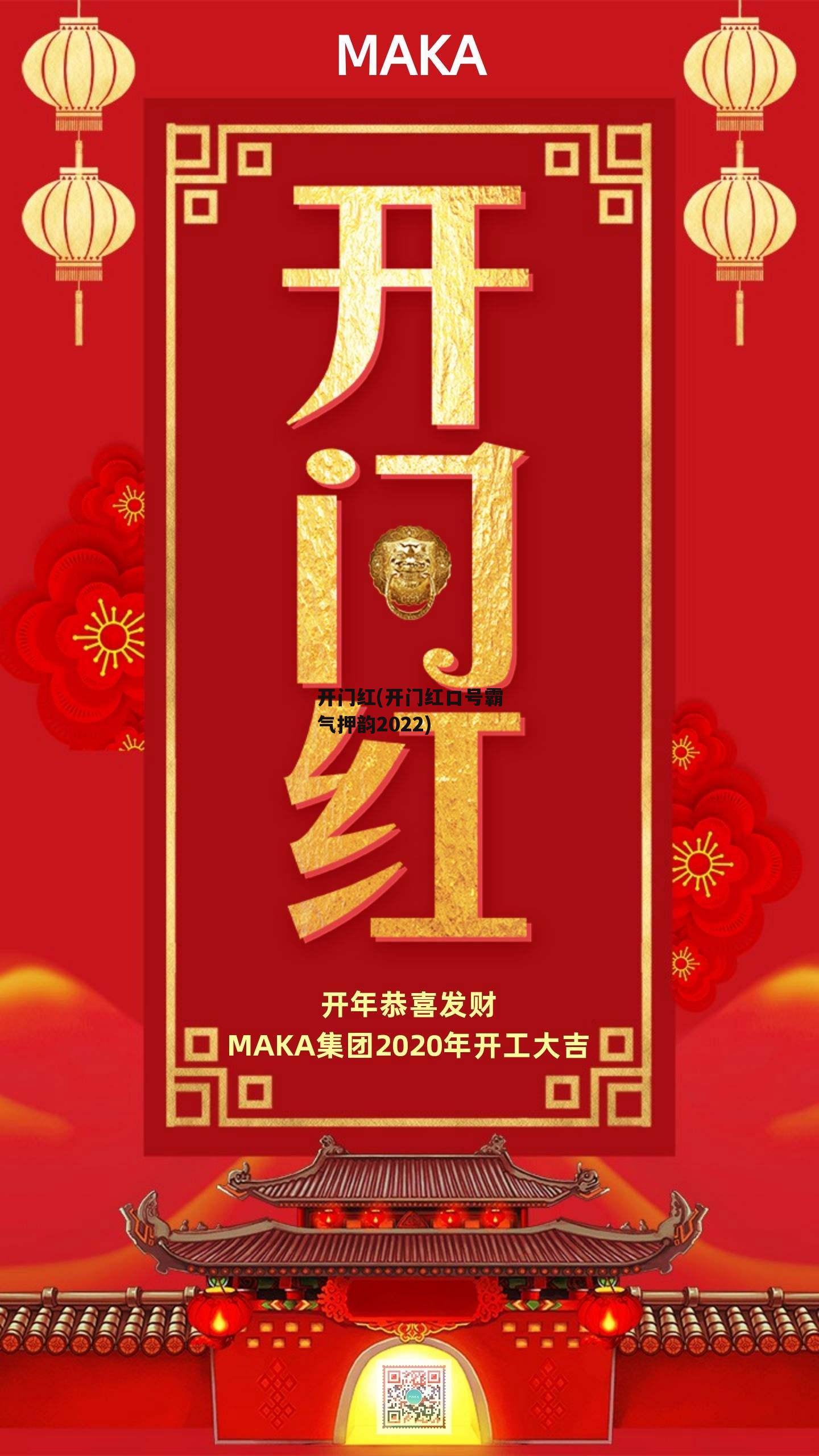 开门红(开门红口号霸气押韵2022)